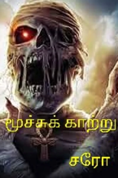 மூச்சுக்காற்று.