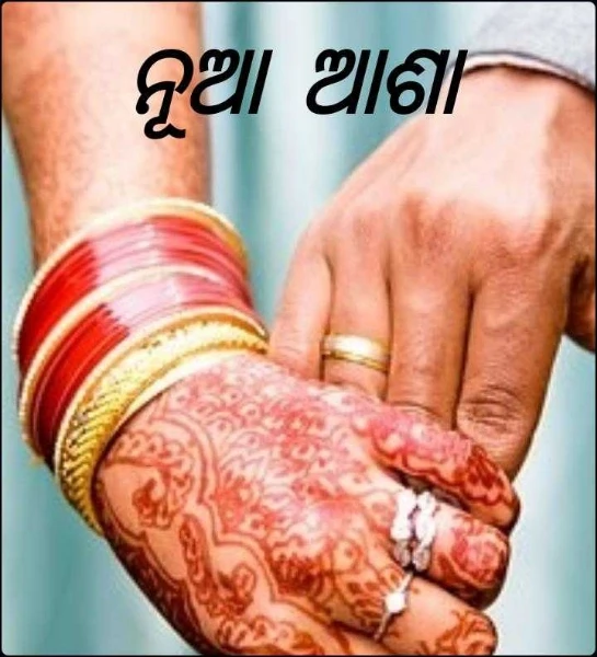 ନୂଆ ଆଶା