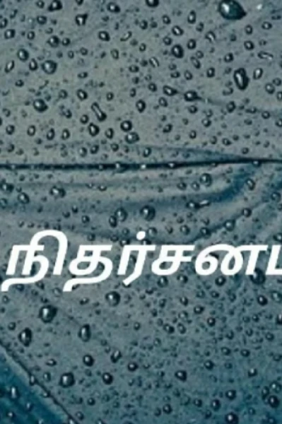 நிதர்சனம்