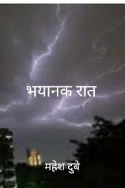 भयानक रात