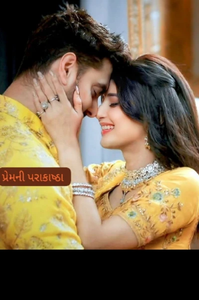 પ્રેમની પરાકાષ્ઠા