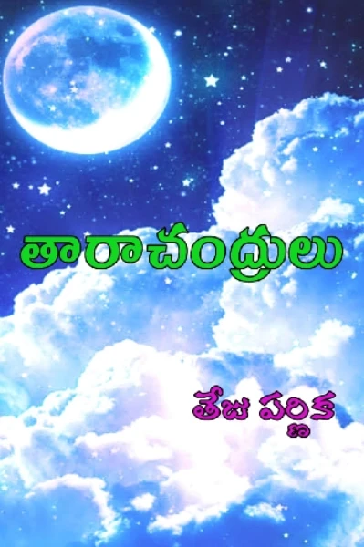 తారాచంద్రులు....