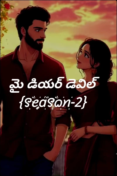 మై డియర్ డెవిల్  {꯱ׁׅ֒ꫀׁׅܻɑׁׅ֮꯱ׁׅ֒ᨵׁׅꪀׁׅ-2}