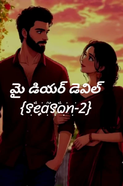 మై డియర్ డెవిల్  {꯱ׁׅ֒ꫀׁׅܻɑׁׅ֮꯱ׁׅ֒ᨵׁׅꪀׁׅ-2}