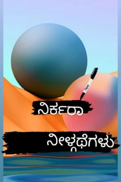 ನೀಳ್ಗಥೆಗಳು!!