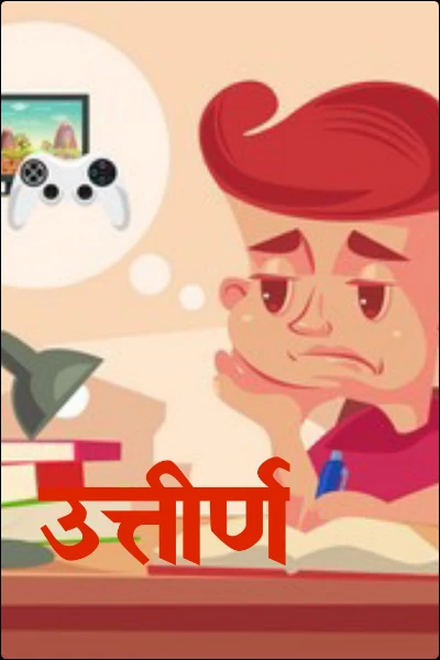उत्तीर्ण