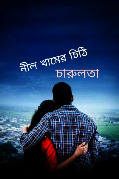 !! নীল খামের চিঠি!!