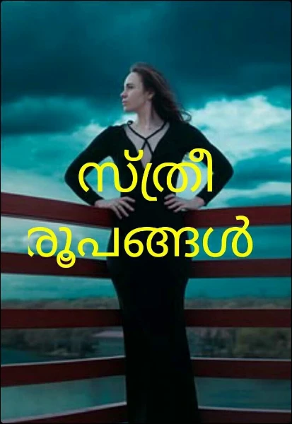 സ്ത്രീ രൂപങ്ങൾ