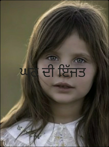 ਘਰ ਦੀ ਇੱਜਤ