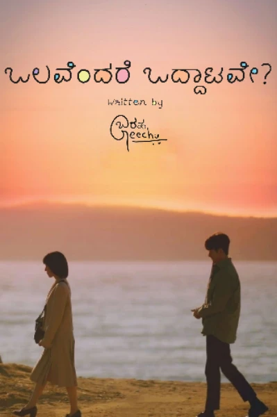 ಒಲವೆಂದರೆ ಒದ್ದಾಟವೇ?