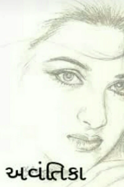 અવંતિકા-1