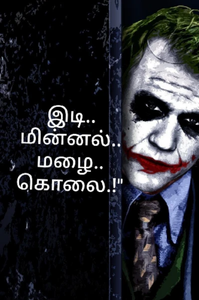 இடி..
மின்னல்..
மழை..
கொலை.!"