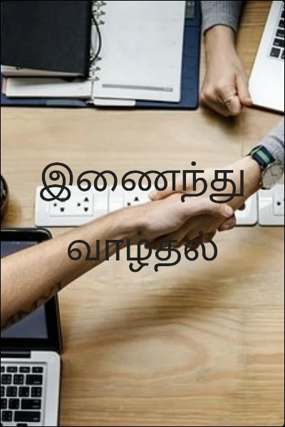 இணைந்து வாழ்தல்