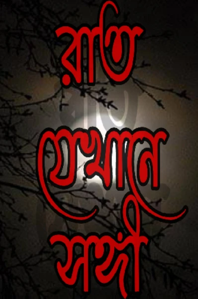 রাত যেখানে সঙ্গী
