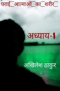 पराई आत्माओं का शरीर