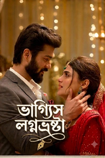 ভাগ্যিস লগ্নভ্রষ্টা!