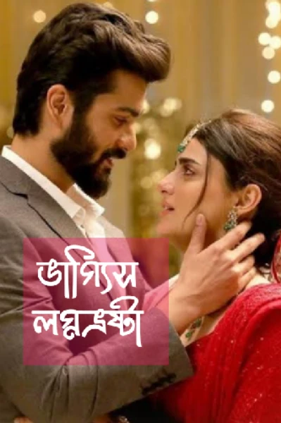 ভাগ্যিস লগ্নভ্রষ্টা!