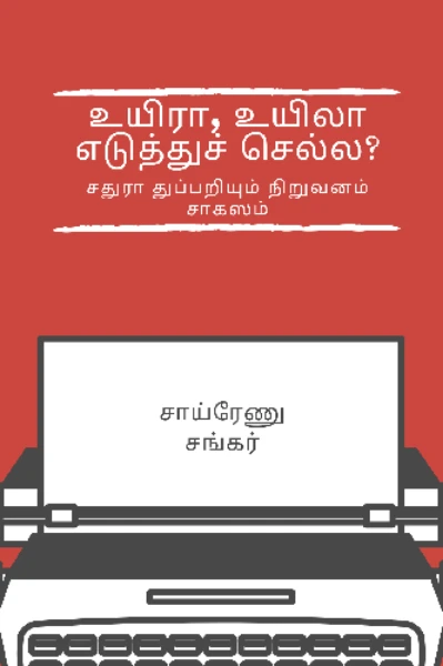 உயிரா, உயிலா எடுத்துச் செல்ல?