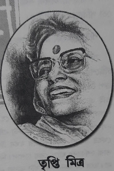 তৃপ্তি মিত্র