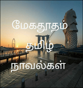 மேகதூதம் தமிழ் நாவல்கள்