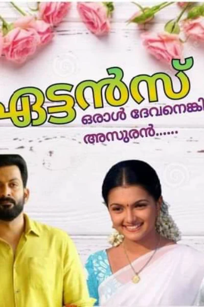 ഏട്ടൻസ് 1