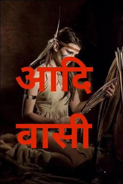 आदिवासी