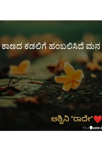 ಕಾಣದ ಕಡಲಿಗೆ ಹಂಬಲಿಸಿದೆ ಮನ❤ (ಸಮಗ್ರ)