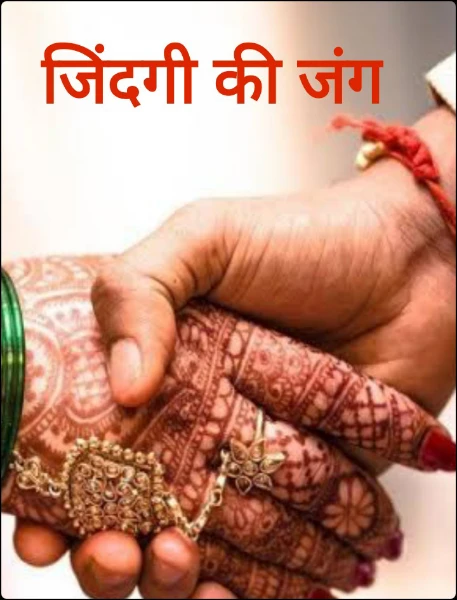 जिंदगी की जंग