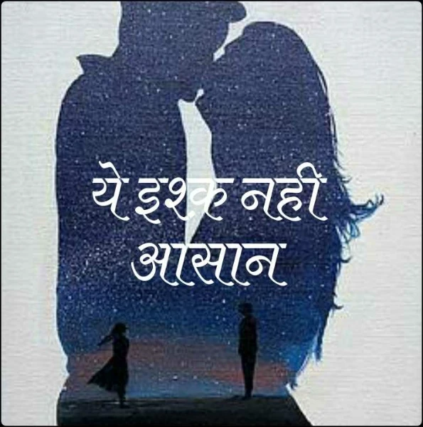 ये इश्क़ नही आसान