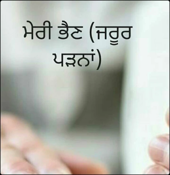 ਮੇਰੀ ਭੈਣ (ਜਰੂਰ ਪੜਨਾਂ)
