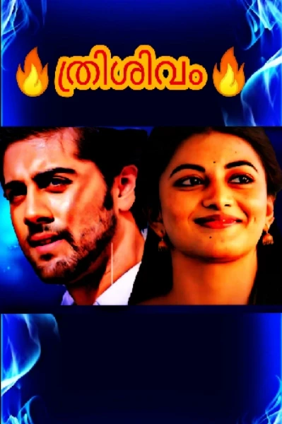 🔥ത്രിശിവം 🔥