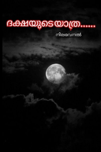 ദക്ഷയുടെ യാത്ര...