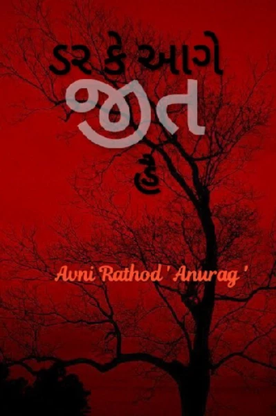 ડર કે આગે જીત હૈ(પ્રતિલિપિ વાર્તા સમ્રાટ સ્પર્ધા)