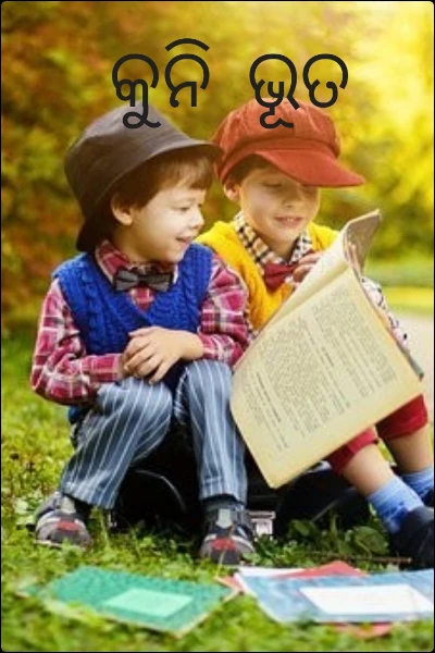 ଭୂତ ସଙ୍ଗେ ମିତ