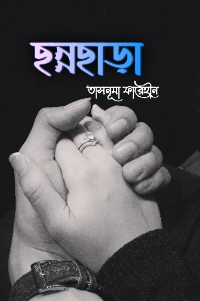 “ছন্নছাড়া”