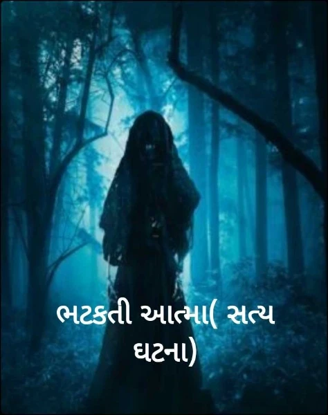 ભટકતી આત્મા( સત્ય ઘટના)