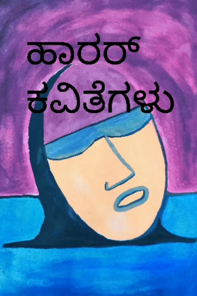 ಹಾರರ್ ಕವಿತೆಗಳು.