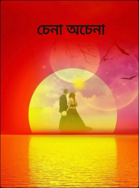 চেনা অচেনা