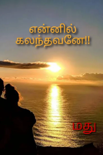 என்னில் கலந்தவனே!!