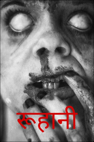 रूहानी