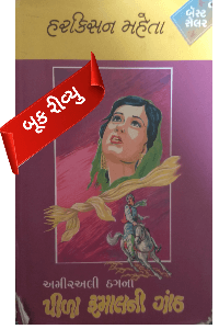 પીળા રૂમાલની ગાંઠ - ૧ - પુસ્તક પરિચય