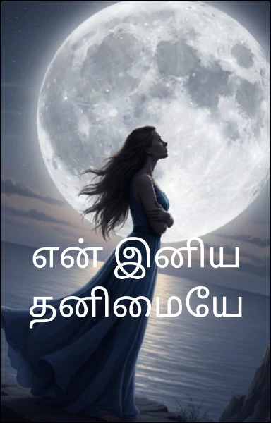 என் இனிய தனிமையே