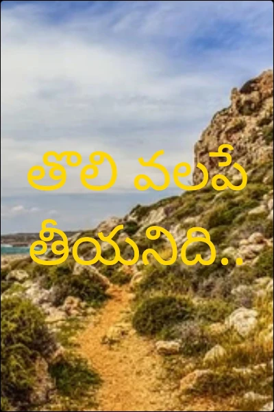 తొలి వలపే తీయనిది..