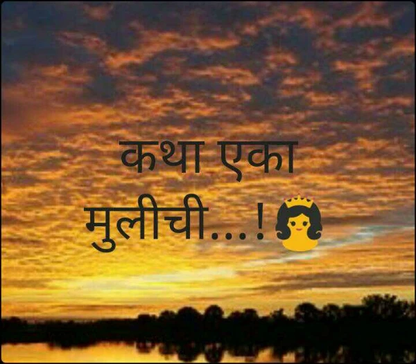 कथा एका मुलीची...!👸