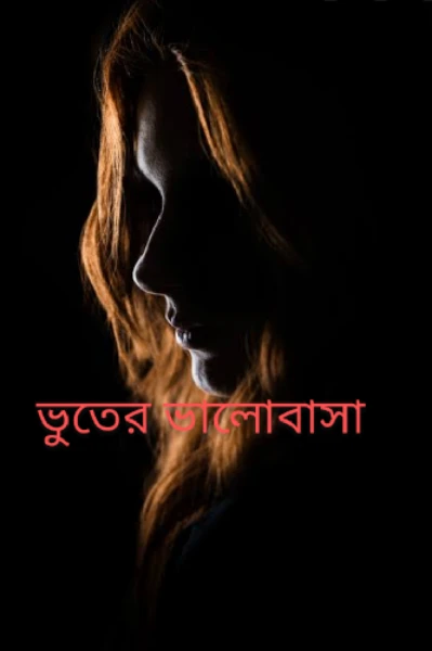 "ভুতের ভালোবাসা"