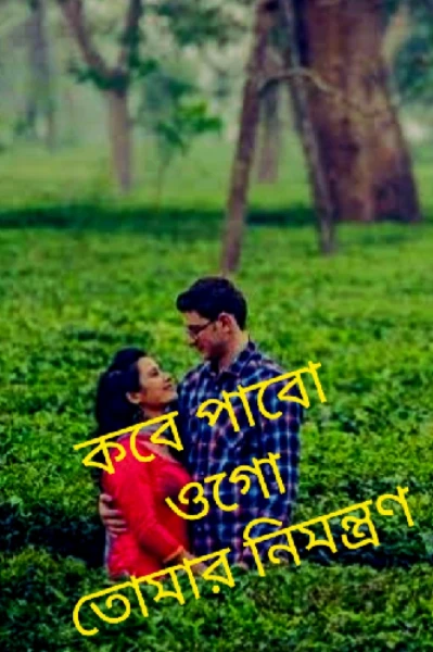 কবে পাবো ওগো তোমার নিমন্ত্রণ...