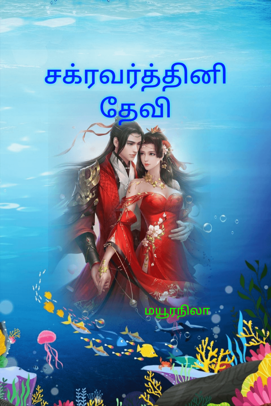 சக்ரவர்த்தினி தேவி (பூரணமானபுதினம்)