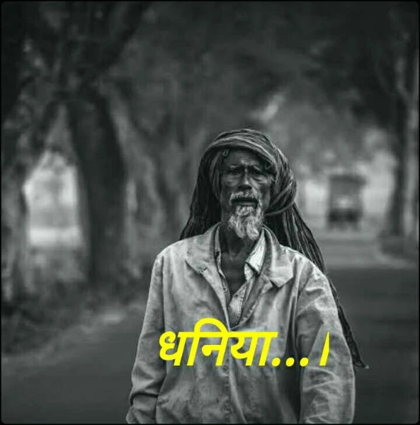 धनिया...।