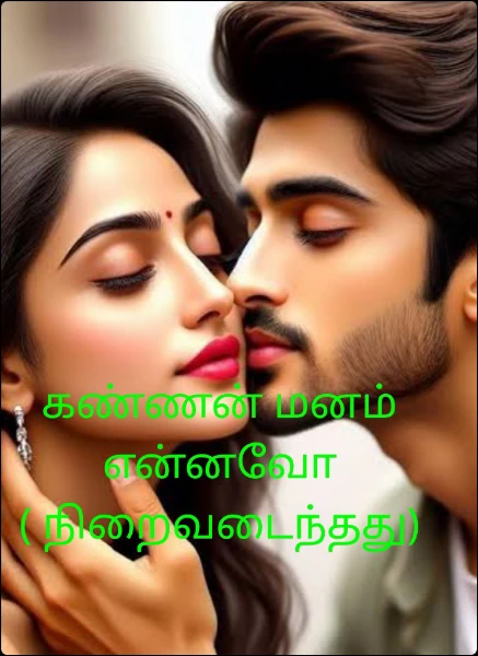 கண்ணன் மனம் என்னவோ ( நிறைவடைந்தது)