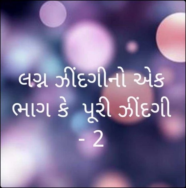 લગ્ન ઝીંદગીનો એક ભાગ કે પૂરી ઝીંદગી - 2